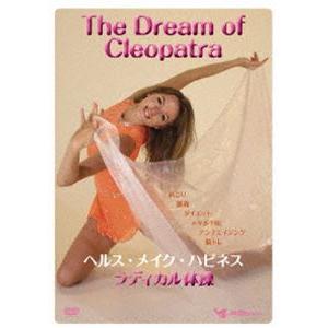 The Dream of Cleopatra 〜ヘルス・メイク・ハピネス〜ラディカル体操 [DVD]｜guruguru