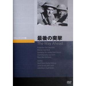 最後の突撃 [DVD]