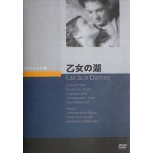 乙女の湖 [DVD]｜guruguru