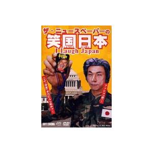 社会風刺劇団 ザ・ニュースペーパー DVD 笑国日本 〜I Laugh Japan〜 [DVD]｜guruguru