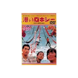港のロキシー（二枚組限定特別セット） [DVD]｜guruguru