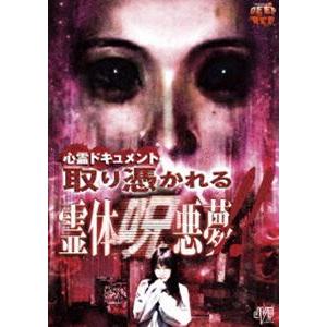 心霊ドキュメント 取り憑かれる 霊体呪悪夢 Dvd ぐるぐる王国 Paypayモール店 通販 Paypayモール