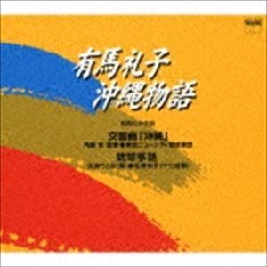 内藤彰（cond） / 有馬礼子： 沖縄物語 [CD]