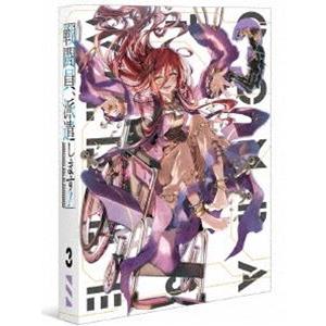 戦闘員、派遣します! Vol.3【DVD】 [DVD]