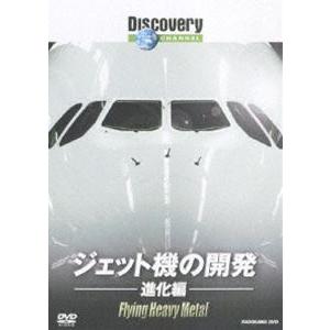ディスカバリーチャンネル ジェット機の開発： 進化編 [DVD]