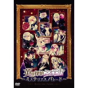 英国探偵ミステリア ミステリアス・パレード イベント [CD]｜guruguru