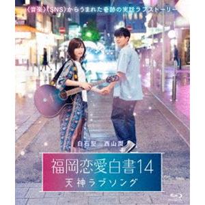 福岡恋愛白書14 天神ラブソング [Blu-ray]｜guruguru