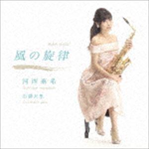 河西麻希（sax） / 風の旋律 [CD]｜guruguru