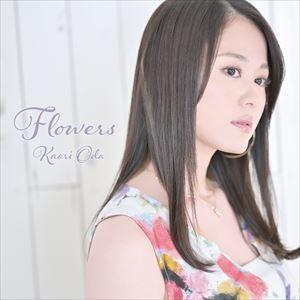 織田かおり / Flowers（初回生産限定盤） [CD]
