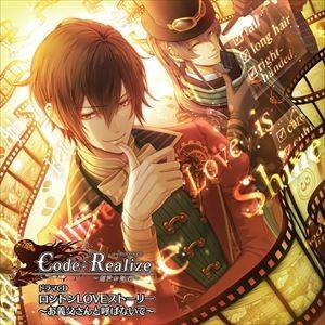 (ドラマCD) Code：Realize 〜創世の姫君〜 ドラマCD ロンドンLOVEストーリー 〜...