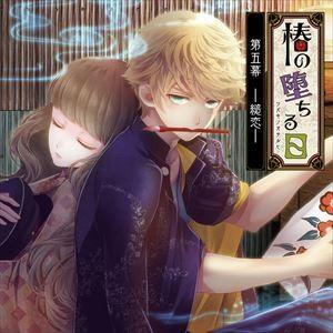 小蝉（声：近藤孝行） / 椿の堕ちる日 第五幕 - 縋恋 - 小蝉編 [CD]