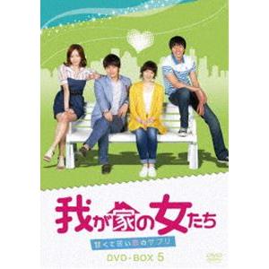 我が家の女たち〜甘くて苦い恋のサプリ〜 DVD-BOX 5 [DVD]