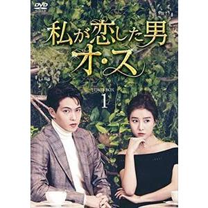 私が恋した男オ・ス DVD-BOX1 [DVD]