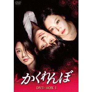 かくれんぼ DVD-BOX1 [DVD]
