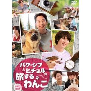 パク・シフ＆ヒチョルの旅するわんこ DVD-BOX [DVD]｜guruguru