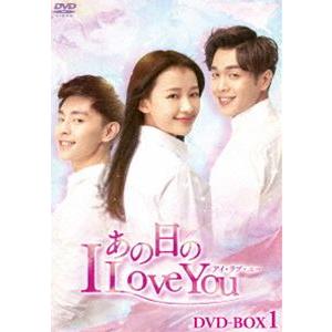あの日のI Love You DVD-BOX1 [DVD]