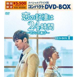 恋の記憶は24時間〜マソンの喜び〜 スペシャルプライス版コンパクトDVD-BOX1（期間限定生産） ...
