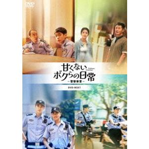 甘くないボクらの日常〜警察栄誉〜DVD-BOX2 [DVD]｜guruguru