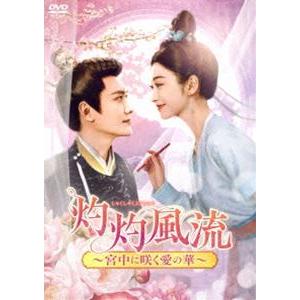 灼灼風流〜宮中に咲く愛の華〜 DVD-BOX2 [DVD]