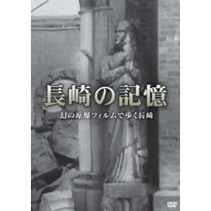 長崎の記憶 幻の原爆フィルムで歩く長崎 [DVD]｜guruguru