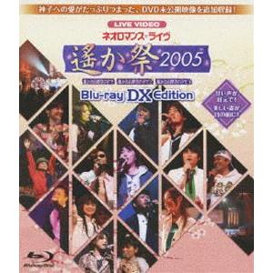 ライブビデオ ネオロマンス ライヴ〜遙か祭 2005〜 Blu-ray DX EDITION [Blu-ray]｜guruguru
