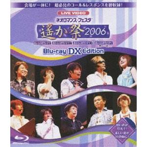 ライブビデオ ネオロマンス フェスタ〜遙か祭2006〜 Blu-ray DX EDITION [Blu-ray]｜guruguru