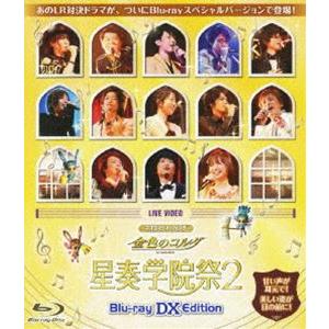 ネオロマンス フェスタ 金色のコルダ 星奏学院祭 2 BLU-RAY DX EDITION [Blu-ray]｜guruguru