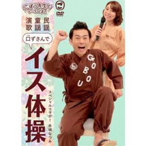 ごぼう先生といっしょ! 民謡・童謡・演歌 口ずさんでイス体操 [DVD]｜guruguru