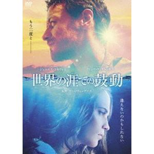 世界の涯ての鼓動 [DVD]