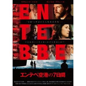 エンテベ空港の7日間 [DVD]