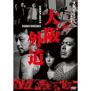 大阪バイオレンス3番勝負 大阪外道 OSAKA VIOLENCE [DVD]｜guruguru
