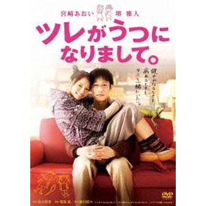 ツレがうつになりまして。 [DVD]