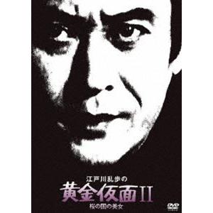 江戸川乱歩の美女シリーズ 廉価版 江戸川乱歩の黄金仮面II 桜の国の美女 [DVD]｜guruguru