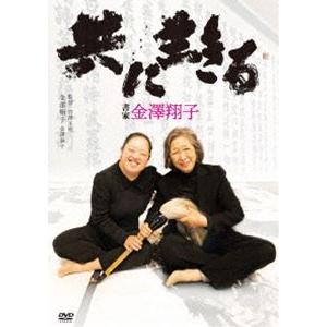 共に生きる 書家金澤翔子 [DVD]