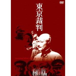 東京裁判 [DVD]