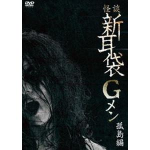怪談新耳袋Gメン 孤島編 [DVD]｜guruguru