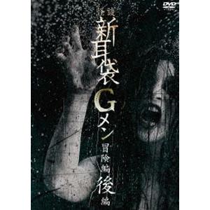 怪談新耳袋Gメン 冒険編後編 [DVD]