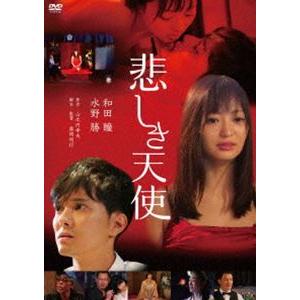 悲しき天使 [DVD]