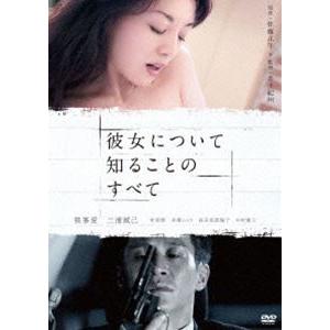 彼女について知ることのすべて [DVD]