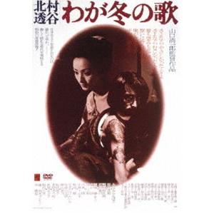 ー北村透谷ーわが冬の歌 [DVD]｜guruguru