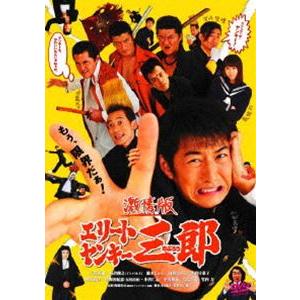 激情版エリートヤンキー三郎 [DVD]｜guruguru