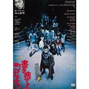 書を捨てよ町へ出よう [DVD]
