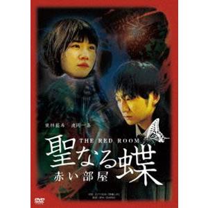 聖なる蝶 赤い部屋 [DVD]｜guruguru