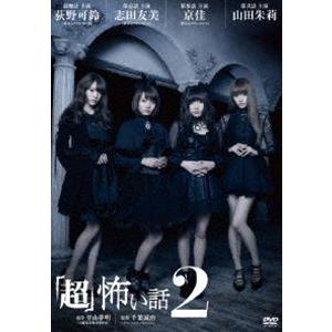 超 怖い話2 [DVD]｜guruguru