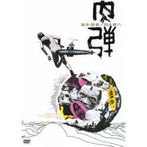 肉弾 [DVD]