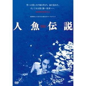 人魚伝説 [DVD]