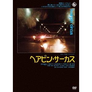 ヘアピン・サーカス [DVD]｜guruguru