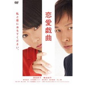 恋愛戯曲 私と恋におちてください。 [DVD]｜guruguru