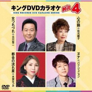 キングDVDカラオケHit4 [DVD]