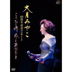 大月みやこ60周年コンサート〜このひと時 今もあなたと〜 [DVD]｜guruguru